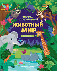 Животный мир. Книжка с клапанами