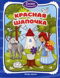 Красная Шапочка. Книжка-раскраска