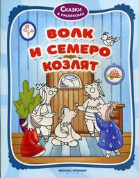 Волк и семеро козлят. Книжка-раскраска