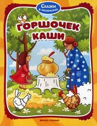 Горшочек каши. Книжка-раскраска
