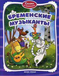 Бременские музыканты. Книжка-раскраска
