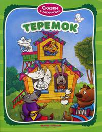 Теремок. Книжка-раскраска