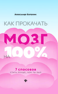 Как прокачать мозг на 100%. 7 способов стать лучше, чем ты был