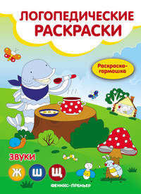 Звуки Ж, Ш, Щ. Книжка-гармошка