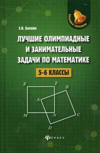 Лучшие олимпиадные и занимательные задачи по математике. 5-6 классы