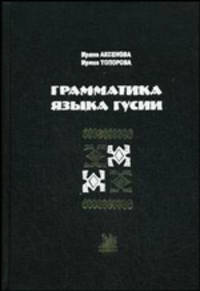 Грамматика языка гусии