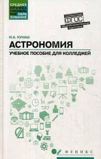 Астрономия. Общеобразовательная подготовка. Учебное пособие для колледжей