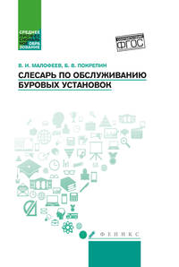 Слесарь по обслуживанию буровых установок. Учебное пособие. ФГОС