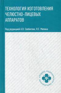 Технология изготовления челюстно-лицевых аппаратов. Учебное пособие