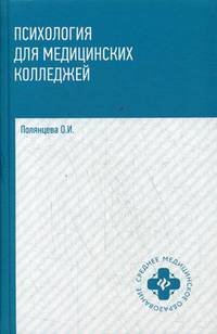 Психология для медицинских колледжей. Учебник