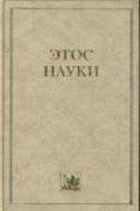 Этос науки - ('Монографические исследования: философия и социология науки') /Мирская Е.З., Киященко Л.П.