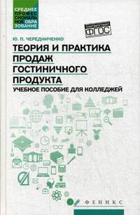Теория и практика продаж гостиничного продукта. Учебное пособие для колледжей
