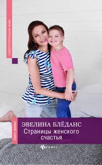 Страницы женского счастья. Книга-тренинг
