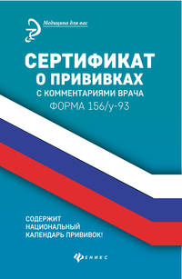 Сертификат о прививках с комментариями врача. Форма 156/у-93