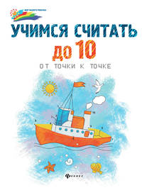 Учимся считать до 10. От точки к точке