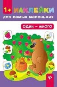 Один - много