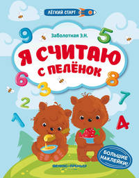 Я считаю с пеленок. Книжка с наклейками