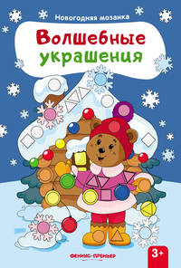 Волшебные украшения. Книжка с наклейками