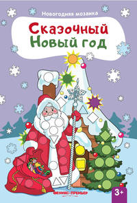 Сказочный Новый год. Книжка с наклейками