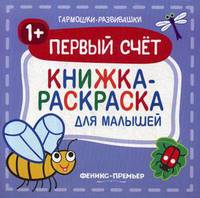 Первый счет 1+. Книжка-раскраска для малышей