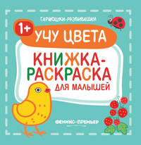 Учу цвета 1+. Книжка-раскраска для малышей