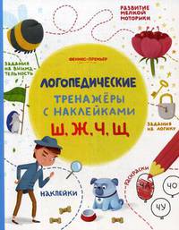 Ш, Ж, Ч, Щ. Логопедические тренажеры. Книжка с наклейками
