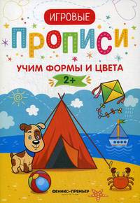 Учим формы и цвета. Игровые прописи