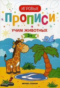 Учим животных. Игровые прописи