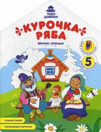 Курочка Ряба. Книжка-раскраска