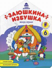 Заюшкина избушка. Книжка-раскраска