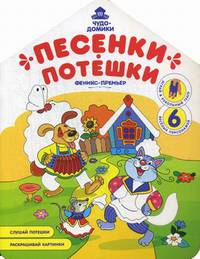Песенки-потешки. Книжка-раскраска