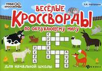 Веселые кроссворды по окружающему миру. Для начальной школы