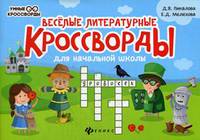 Веселые литературные кроссворды для начальной школы