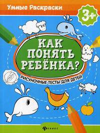 Как понять ребенка? Рисуночные тесты для детей