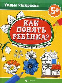 Как понять ребенка? Рисуночные тесты для детей
