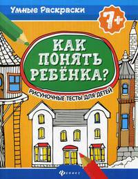 Как понять ребенка? Рисуночные тесты для детей. 7+