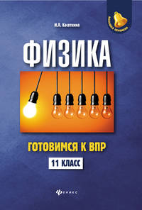 Физика. 11 класс. Готовимся к Всероссийской проверочной работе