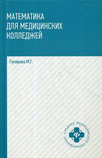 Математика для медицинских колледжей. Учебник