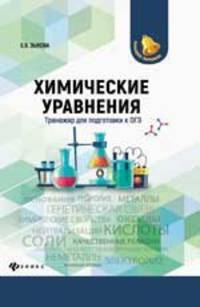 Химические уравнения. Тренажер для подготовки к ОГЭ