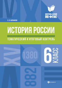 История России. 6 класс. Тематический и итоговый контроль. ФГОС