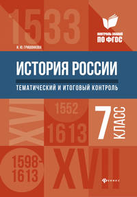 История России. 7 класс. Тематический и итоговый контроль. ФГОС