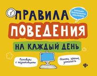 Правила поведения на каждый день