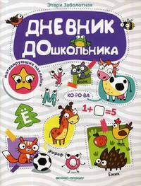 Дневник дошкольника. Книжка с наклейками