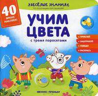 Учим цвета с тремя поросятами. Книжка с наклейками. 40 ярких наклеек