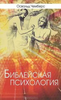 Библейская психология