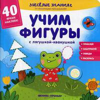 Учим фигуры с лягушкой-квакушкой. Книжка с наклейками. 40 ярких наклеек