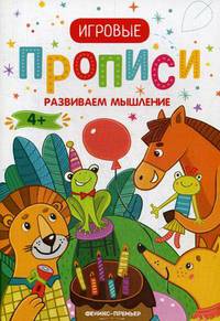 Развиваем мышление. Игровые прописи