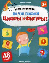 На что похожи цифры и фигуры? Книжка с наклейками (48 наклеек)