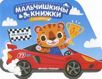 На гонках. Развивающая книжка с наклейками
