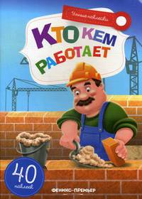 Кто кем работает. Книжка с наклейками (40 наклеек)